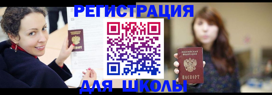 регистрация для школы в Находке